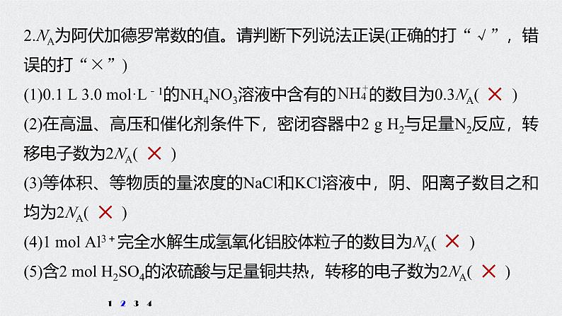 新高考化学一轮复习讲义课件 第1章 第3讲 微专题3 包罗万象的阿伏加德罗常数(NA)04