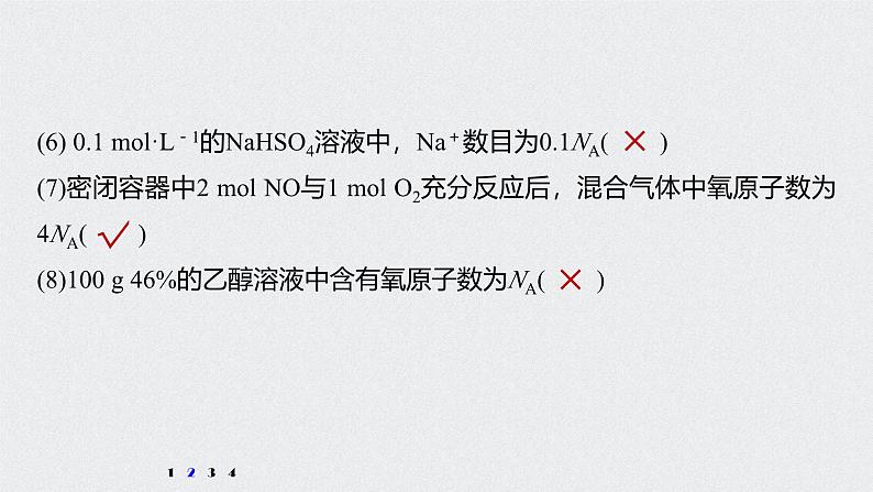 新高考化学一轮复习讲义课件 第1章 第3讲 微专题3 包罗万象的阿伏加德罗常数(NA)05