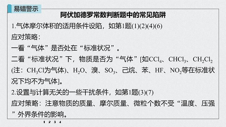 新高考化学一轮复习讲义课件 第1章 第3讲 微专题3 包罗万象的阿伏加德罗常数(NA)06