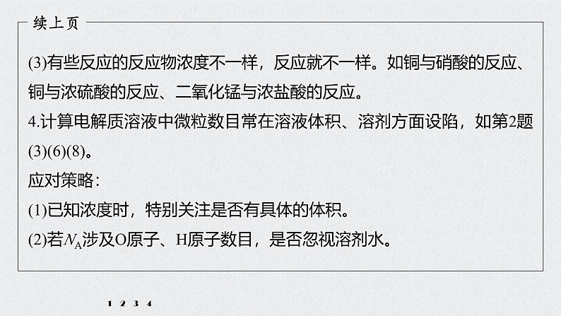 新高考化学一轮复习讲义课件 第1章 第3讲 微专题3 包罗万象的阿伏加德罗常数(NA)08