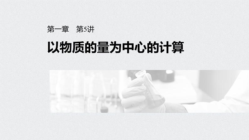 新高考化学一轮复习讲义课件 第1章 第5讲 以物质的量为中心的计算01