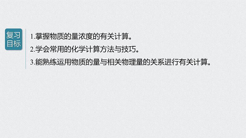 新高考化学一轮复习讲义课件 第1章 第5讲 以物质的量为中心的计算02