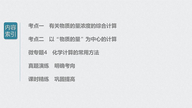 新高考化学一轮复习讲义课件 第1章 第5讲 以物质的量为中心的计算03