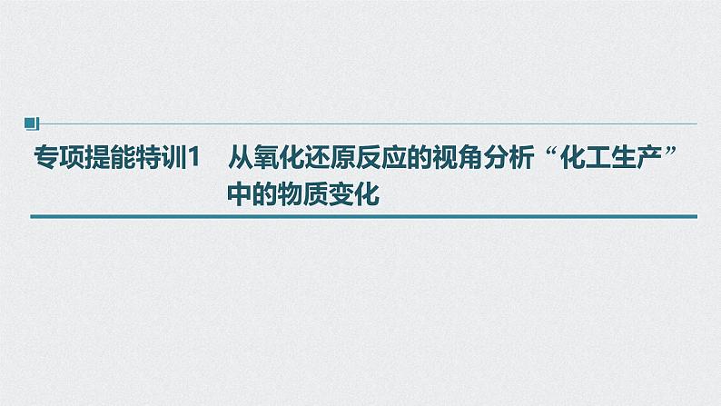 新高考化学一轮复习讲义课件 第2章 第12讲 专项提能特训1 从氧化还原反应的视角分析“化工生产”中的物质变化第1页