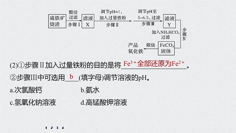 新高考化学一轮复习讲义课件 第3章 第16讲 专项提能特训2 工业流程中含铁化合物的制备第6页