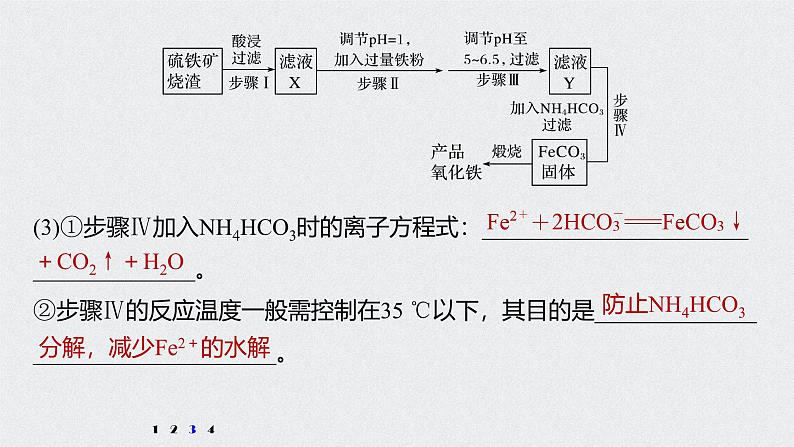 新高考化学一轮复习讲义课件 第3章 第16讲 专项提能特训2 工业流程中含铁化合物的制备第8页