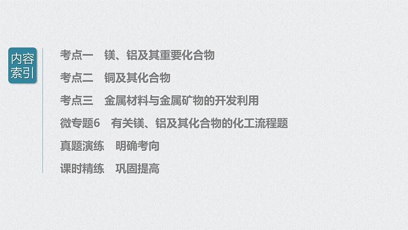 新高考化学一轮复习讲义课件 第3章 第17讲 镁、铝、铜及其化合物 金属冶炼03