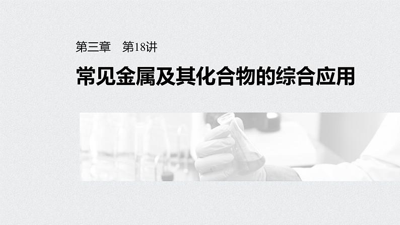 新高考化学一轮复习讲义课件 第3章 第18讲 常见金属及其化合物的综合应用第1页