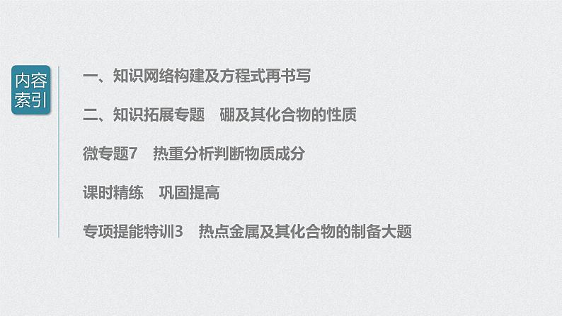 新高考化学一轮复习讲义课件 第3章 第18讲 常见金属及其化合物的综合应用第3页