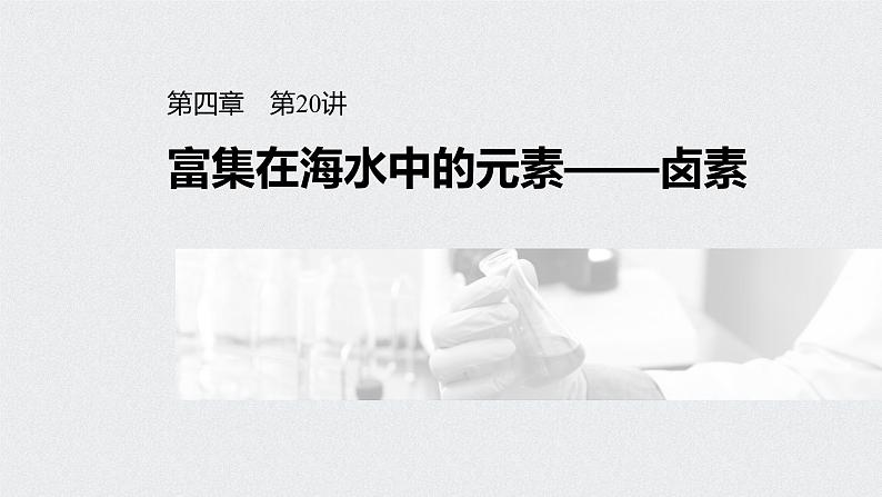 新高考化学一轮复习讲义课件 第4章 第20讲 富集在海水中的元素——卤素01