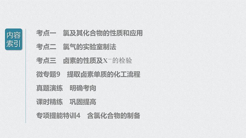 新高考化学一轮复习讲义课件 第4章 第20讲 富集在海水中的元素——卤素03