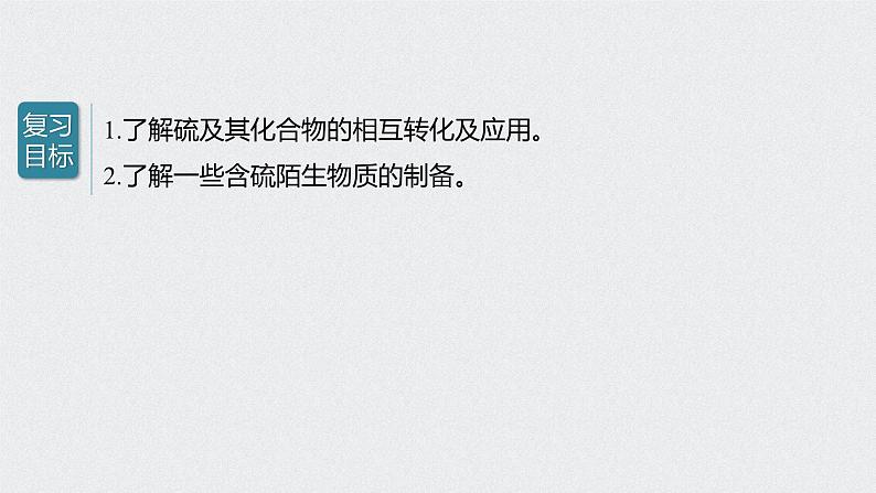 新高考化学一轮复习讲义课件 第4章 第22讲 硫及其化合物的相互转化02