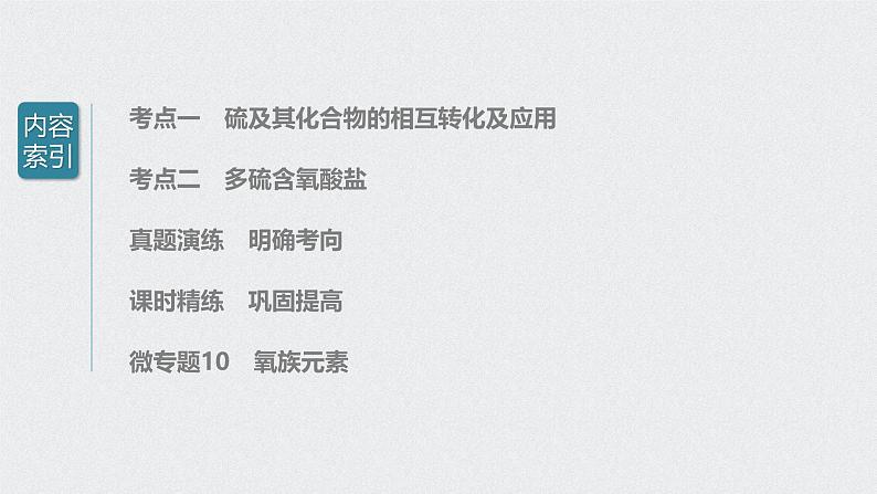 新高考化学一轮复习讲义课件 第4章 第22讲 硫及其化合物的相互转化03