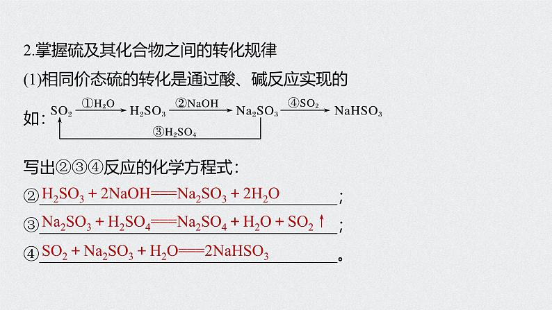 新高考化学一轮复习讲义课件 第4章 第22讲 硫及其化合物的相互转化06