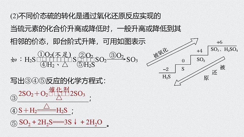 新高考化学一轮复习讲义课件 第4章 第22讲 硫及其化合物的相互转化07