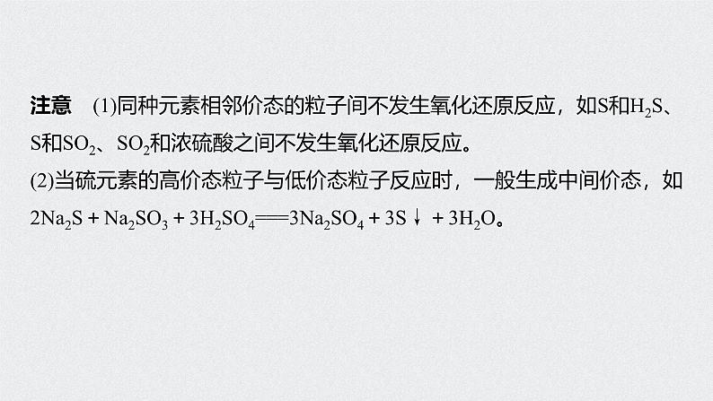 新高考化学一轮复习讲义课件 第4章 第22讲 硫及其化合物的相互转化08