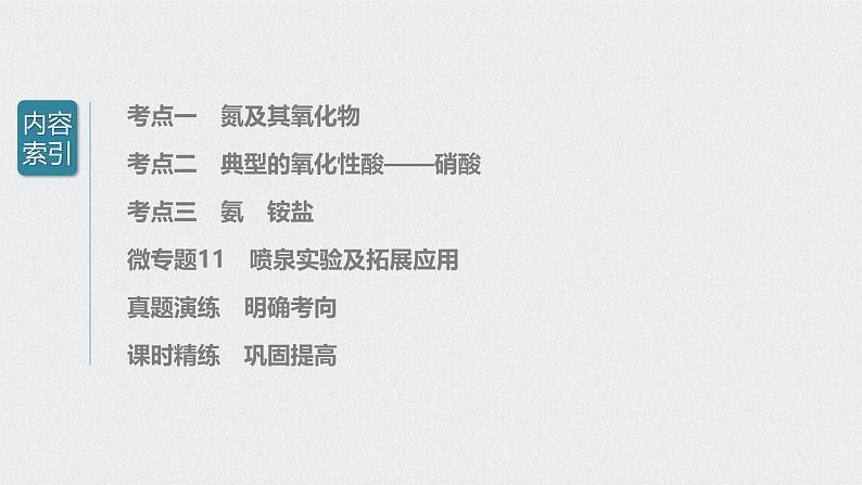 新高考化学一轮复习讲义课件 第4章 第23讲 氮及其化合物第3页