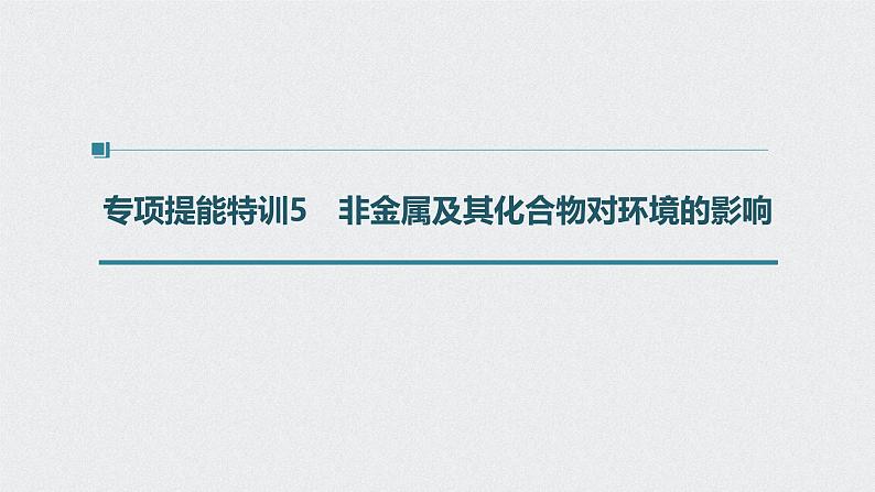 新高考化学一轮复习讲义课件 第4章 第24讲 专项提能特训5 非金属及其化合物对环境的影响第1页
