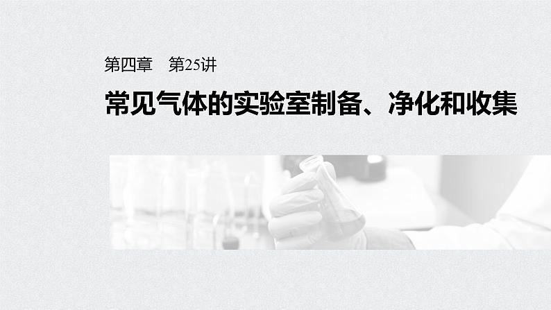 新高考化学一轮复习讲义课件 第4章 第25讲 常见气体的实验室制备、净化和收集第1页