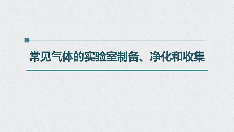 新高考化学一轮复习讲义课件 第4章 第25讲 常见气体的实验室制备、净化和收集第4页