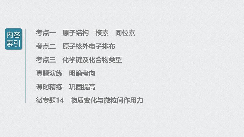 新高考化学一轮复习讲义课件 第5章 第27讲 原子结构 化学键03