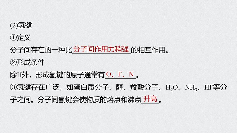 新高考化学一轮复习讲义课件 第5章 第27讲 微专题14 物质变化与微粒间作用力04
