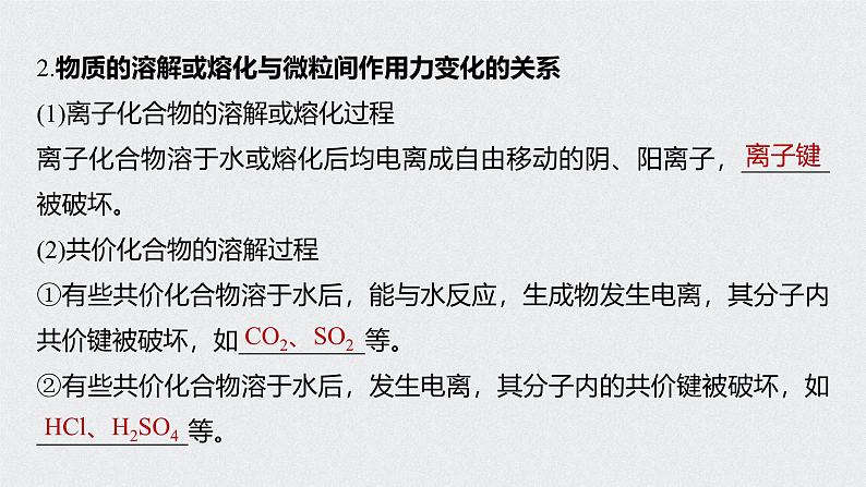 新高考化学一轮复习讲义课件 第5章 第27讲 微专题14 物质变化与微粒间作用力05