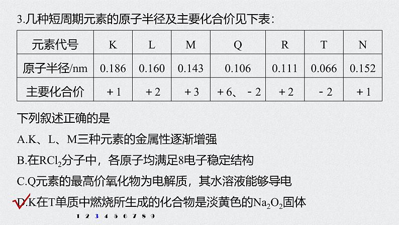 新高考化学一轮复习讲义课件 第5章 第28讲 专项提能特训7 “位—构—性”关系判断第6页