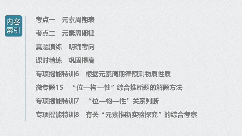 新高考化学一轮复习讲义课件 第5章 第28讲 元素周期律和元素周期表第3页