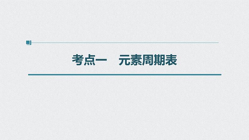 新高考化学一轮复习讲义课件 第5章 第28讲 元素周期律和元素周期表第4页