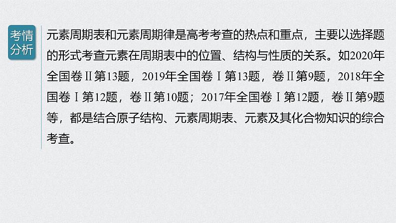 新高考化学一轮复习讲义课件 第5章 第28讲 微专题15 “位—构—性”综合推断题的解题方法02