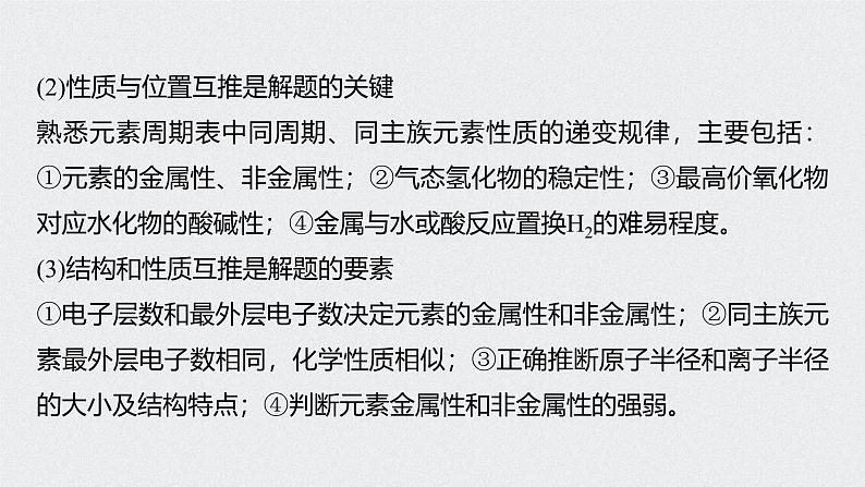新高考化学一轮复习讲义课件 第5章 第28讲 微专题15 “位—构—性”综合推断题的解题方法06