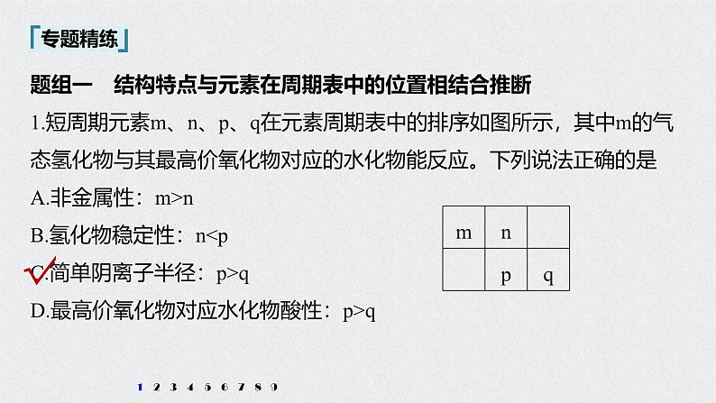 新高考化学一轮复习讲义课件 第5章 第28讲 微专题15 “位—构—性”综合推断题的解题方法07