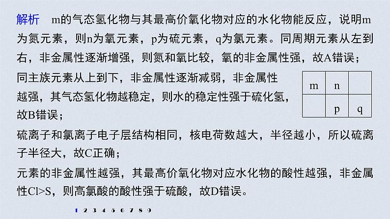 新高考化学一轮复习讲义课件 第5章 第28讲 微专题15 “位—构—性”综合推断题的解题方法08