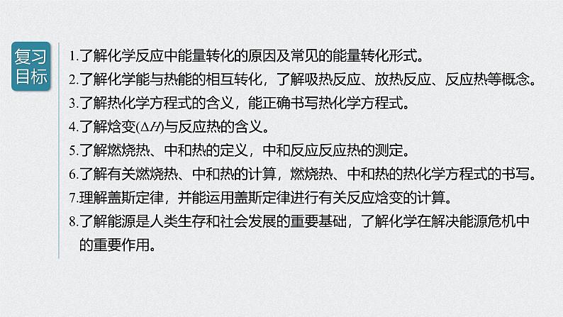 新高考化学一轮复习讲义课件 第6章 第29讲 化学能与热能02