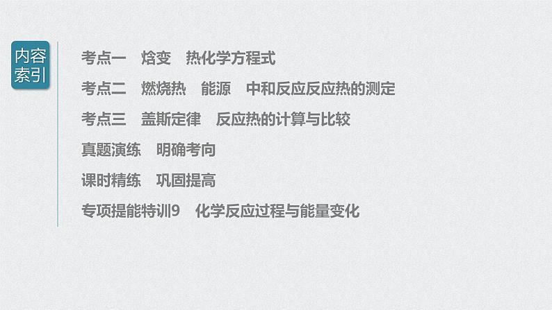 新高考化学一轮复习讲义课件 第6章 第29讲 化学能与热能03