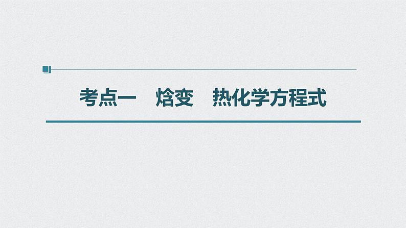 新高考化学一轮复习讲义课件 第6章 第29讲 化学能与热能04