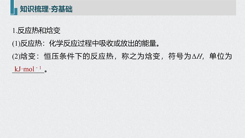 新高考化学一轮复习讲义课件 第6章 第29讲 化学能与热能05