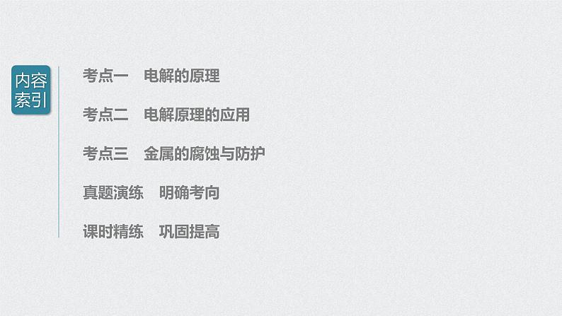 新高考化学一轮复习讲义课件 第6章 第31讲 电解池 金属的电化学腐蚀与防护03