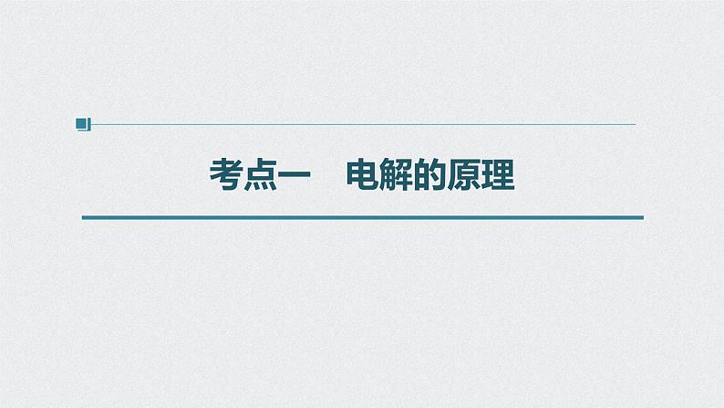 新高考化学一轮复习讲义课件 第6章 第31讲 电解池 金属的电化学腐蚀与防护04