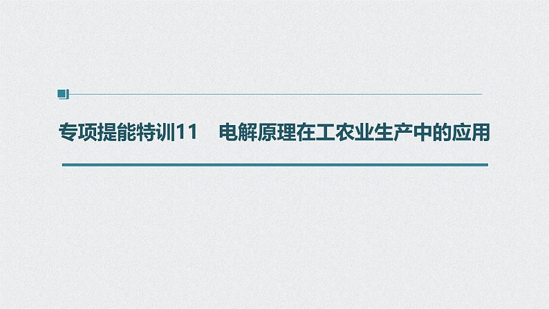 新高考化学一轮复习讲义课件 第6章 第32讲 专项提能特训11 电解原理在工农业生产中的应用第1页