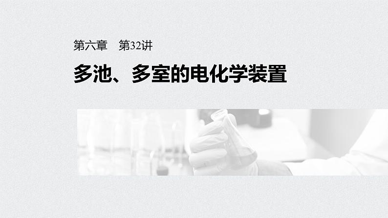 新高考化学一轮复习讲义课件 第6章 第32讲 多池、多室的电化学装置第1页