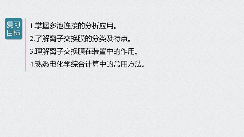 新高考化学一轮复习讲义课件 第6章 第32讲 多池、多室的电化学装置第2页