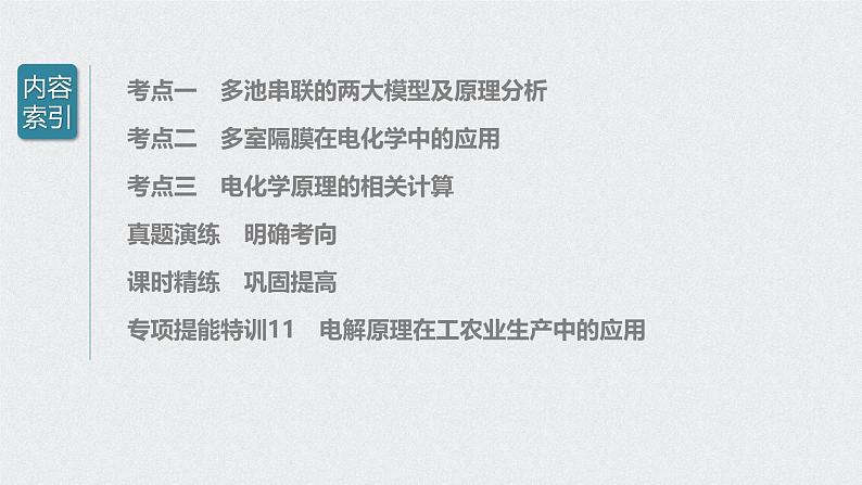新高考化学一轮复习讲义课件 第6章 第32讲 多池、多室的电化学装置第3页