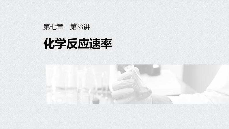 新高考化学一轮复习讲义课件 第7章 第33讲 化学反应速率01