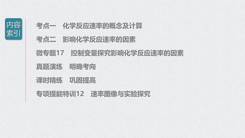 新高考化学一轮复习讲义课件 第7章 第33讲 化学反应速率03