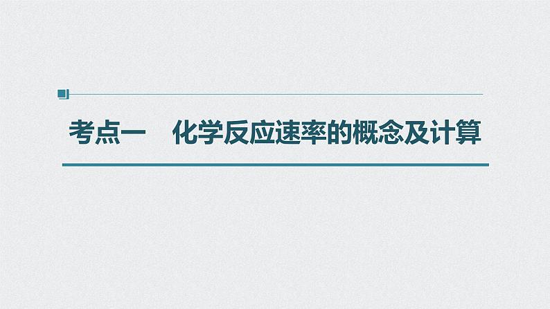 新高考化学一轮复习讲义课件 第7章 第33讲 化学反应速率04