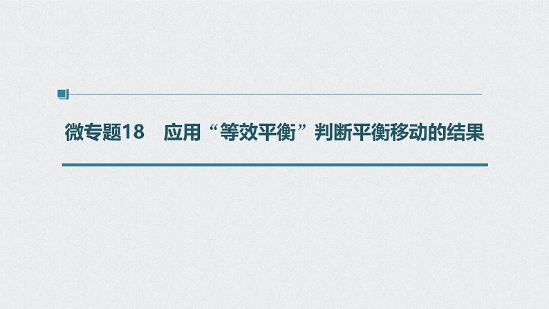 新高考化学一轮复习讲义课件 第7章 第34讲 微专题18 应用“等效平衡”判断平衡移动的结果第1页
