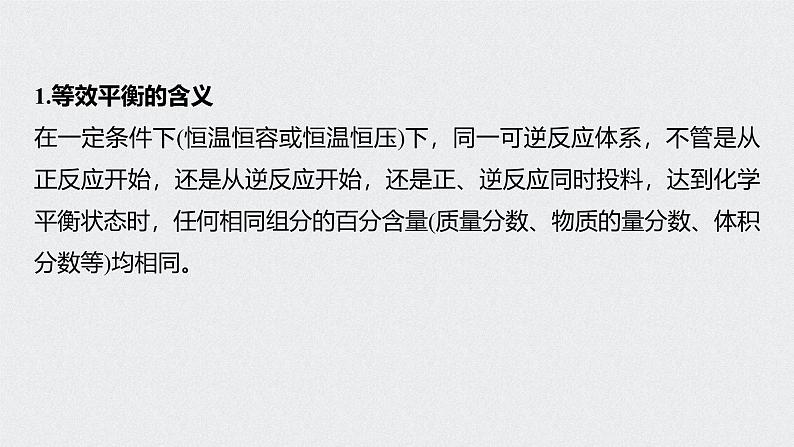 新高考化学一轮复习讲义课件 第7章 第34讲 微专题18 应用“等效平衡”判断平衡移动的结果第2页