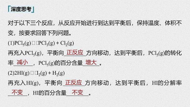 新高考化学一轮复习讲义课件 第7章 第34讲 微专题18 应用“等效平衡”判断平衡移动的结果第8页